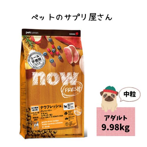 【正規品】ナウフレッシュ グレインフリー アダルト 9.98kg ドッグフード ドライフード 大袋 犬ドライフード 大容量 犬のフード 犬のごはん 犬のご飯 犬エサ 犬のえさ ペットえさ 犬の餌 犬のエサ 犬フード グレインフリードッグフード ドックフード 犬 送料無料|ペットのサプリ屋さんポッター