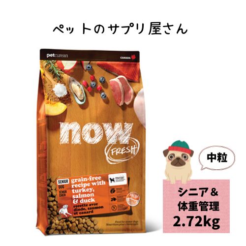 【置き目品】 ナウ生新しい グレインフリー 年がしら ＆ ウェイトマネジメント 2.72kg ドッグフード ドックボンネット 犬 シニアドッグフード 年がしら犬ドッグフード 年がしら犬 素っ気ないボンネット グルテン無償性 犬用ボンネット 犬のボンネット 犬エサ 犬の餌 犬のエサ 犬用 犬備品