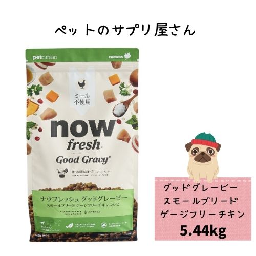 【正規品】ナウフレッシュ グッドグレービースモールブリード ゲージフリーチキン 5.44kg ドッグフード ドライ 超小型 犬用 総合栄養食 小型犬 小粒NOWFRESH ヒューマングレード 半生 ウエット 食欲増進 成犬 アダルト ふやかす 鶏肉|ペットのサプリ屋さんポッター
