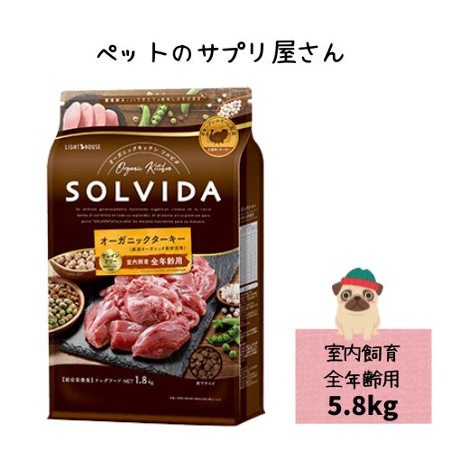 SOLVIDA ソルビダ グレインフリー ターキー 室内飼育全年齢対応 5.8kg ドッグフード ドライ オーガニック 七面鳥 ドライフード 総合栄養食 穀物フリー 犬 フード ペットご飯 犬のごはん