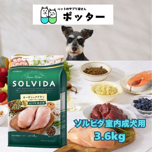 【ミルクオマケ付】SOLVIDA ソルビダ グレインフリー チキン 室内飼育成犬用 3.6kg ドッグフード グレインフリー チキン 食物アレルギードライ オーガニック 犬用ごはん 愛犬 アダルト 小型犬 超小型犬 おまけつき 送料無料 穀物不使用 特典付き エスビラックミルク｜ペットのサプリ屋さんポッター