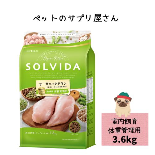 SOLVIDA ソルビダ グレインフリー チキン 室内飼育体重管理用 3.6kg ドッグフード オーガニック 体重管理 ダイエット フード 犬 低脂肪 グレインフリーチキン ペットフード 犬 ドライフード 犬ごはん 犬のご飯
