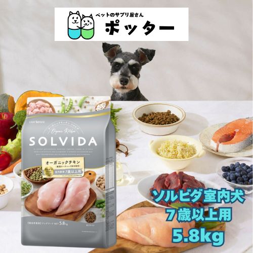 SOLVIDA ソルビダ グレインフリー チキン 室内飼育7歳以上用 5.8kg ドッグフード ドライ オーガニック グレインフリーチキン 食物アレルギー 犬 犬のごはん 犬のえさ 犬のエサ 犬の餌 ドッグフードアレルギー