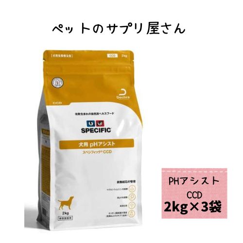 【3袋仕掛ける】スペシフィック 犬用 pH 助けること CCD 2kgドッグフード 治療薬食 ストルバイト尿石症 低PH リン マグネシウム 素っ気ないボンネット
