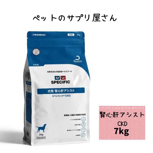 スペシフィック 犬用 腎五臓六腑助けること CKD 7kg ドッグフード 治療薬食 素っ気ない 腎の臓病 心の臓病 リン ソジウム