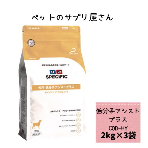【3袋仕掛ける】スペシフィック 犬用 低分子助けることつけ加える COD-HY 2kg ドックボンネット 素っ気ない アレルギー反応 アトピ ー人はだ炎 人はだ 被毛 加水腐食 治療薬食