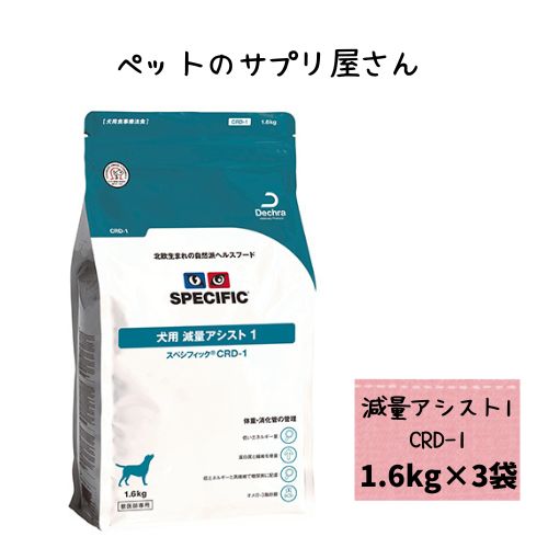 【3袋仕掛ける】スペシフィック 犬用 痩せこける助けること1 CRD-1 1.6kg×3袋 素っ気ないボンネット 治療薬食ドッグフード 肉付きのよい 痩せこける 低キロカロリー 糖尿病病 体量管理すること