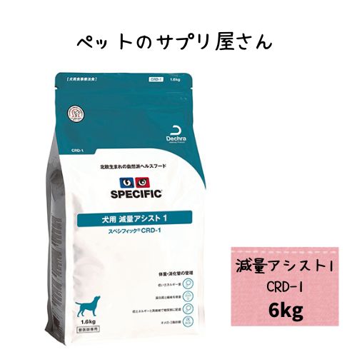 スペシフィック 犬用 痩せこける助けること1 CRD-1 6kg 素っ気ないボンネット 治療薬食ドッグフード 肉付きのよい 痩せこける 低キロカロリー 糖尿病病 体量管理すること