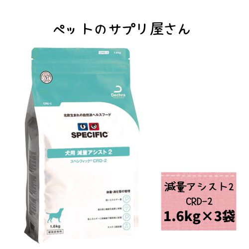 【3袋仕掛ける】スペシフィック 犬用 痩せこける助けること２ CRD-2 1.6kg×3袋(1入れもの) 素っ気ないボンネット 治療薬食 ドッグフード 体量管理すること 食事制限 掛け目抑えつける 低キロカロリー 糖尿病病 肉付きのよい