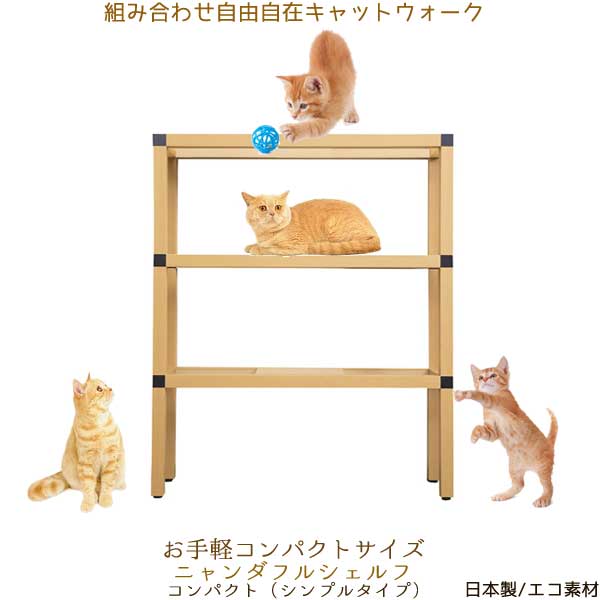 楽天市場】ニャンダフルシェルフ コンパクト ／ 猫用 据え置き型