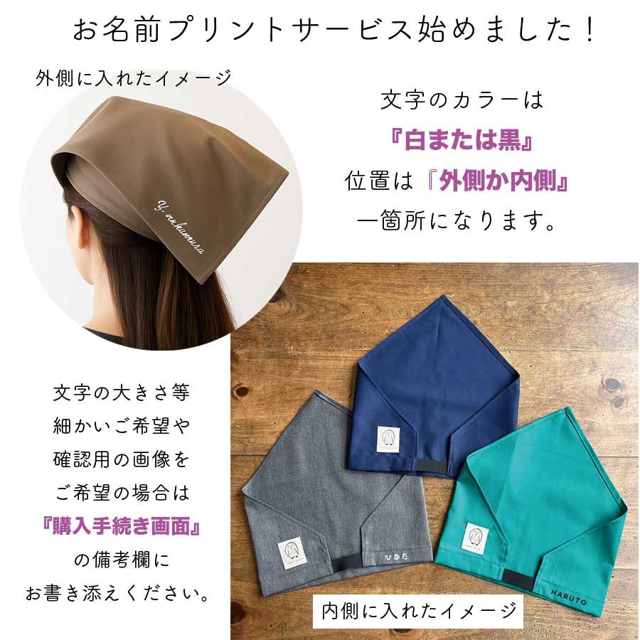 サイズ調整・名入れ可能 後ろゴム こども／大人 三角巾 （シンプル