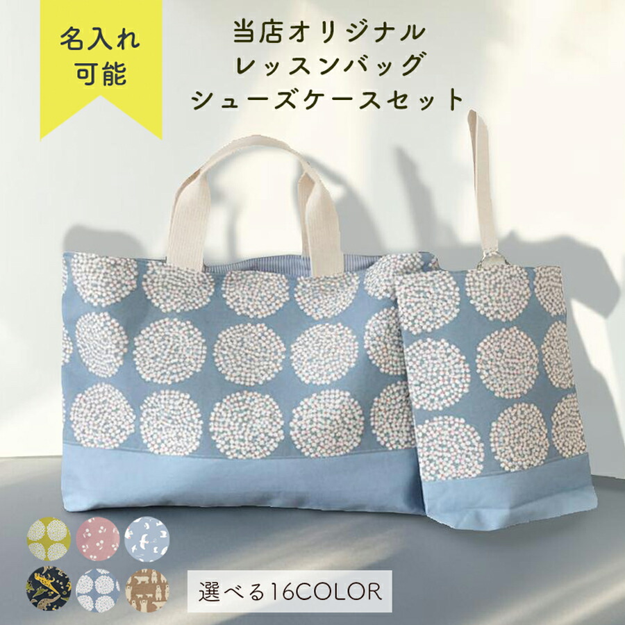 楽天市場】『クーポン対象!!』名入れ レッスンバッグ 上履き入れセット