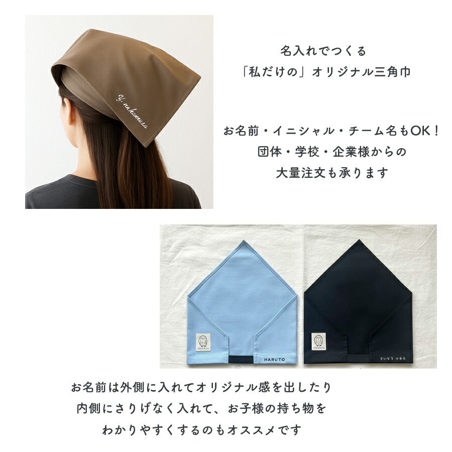 サイズ調整・名入れ可能 後ろゴム こども／大人 三角巾 （シンプル