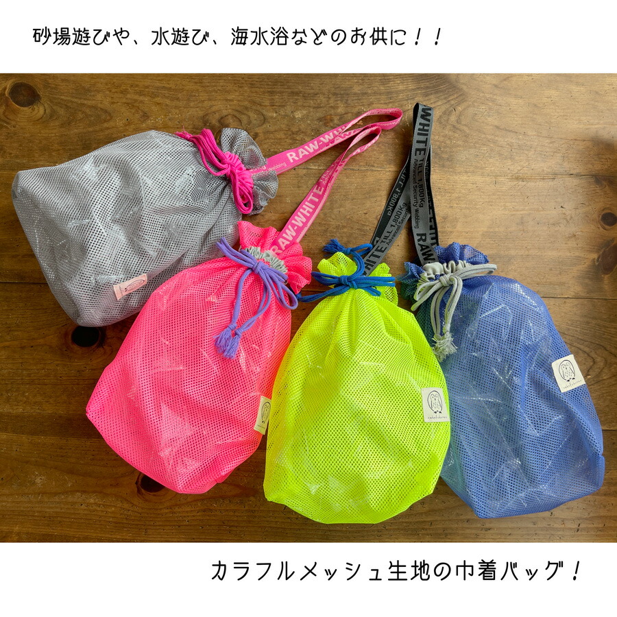 【楽天市場】カラフルメッシュ巾着バッグ ・水遊びバッグ・プールバッグ・海バッグ・砂場バッグ・メッシュバッグ・速乾・日本製：nekofukurou