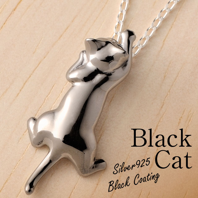 【楽天市場】黒猫 ペンダント ネックレス「いっしょ」（ブラック コーティング） / 黒猫（ネコ・ねこ）モチーフ シルバー（silver925