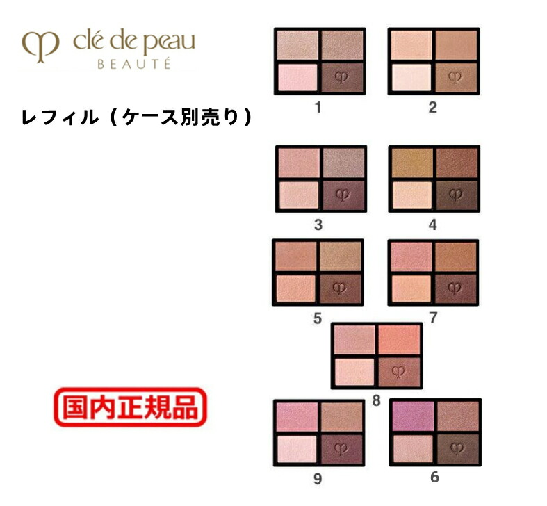 【新品未開封】オンブルクルールクアドリ 4　リフィル＆ケース　セット 楽天市場】クレ・ド・ポー ボーテ CPB オンブルクルールクアドリ