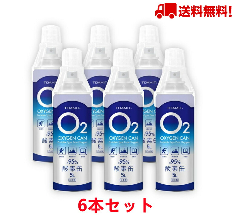 【楽天市場】【6本セット】酸素缶 日本製 8時間限定価格 5L 東亜産業 濃縮酸素 家庭用 携帯酸素スプレー 酸素ボンベ 高濃度酸素 携帯