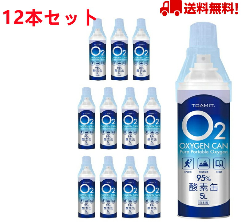 【楽天市場】【12本セット】酸素缶 日本製 8時間限定価格 5L 東亜産業 濃縮酸素 家庭用 携帯酸素スプレー 酸素ボンベ 高濃度酸素 携帯