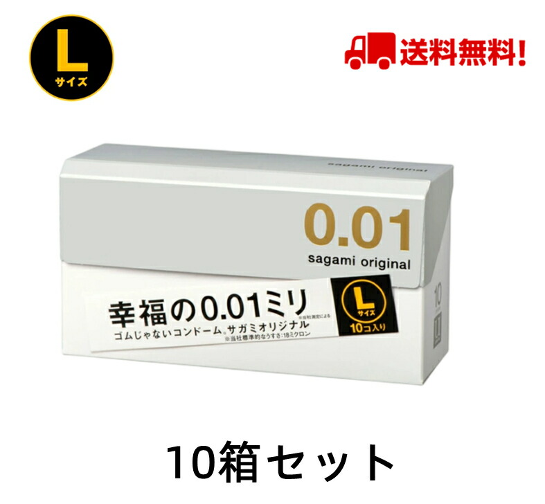 サガミ 目あたらしい 001 L大いさ SAGAMI 予防医学 大きめ 大いさ（0.01粍）(10個入*10箱) 計100個入 無し無し一 心うれしいの0.01粍 貨物輸送無料【中バレしない荷作り】 医薬品・コンタクト・介護-避妊具