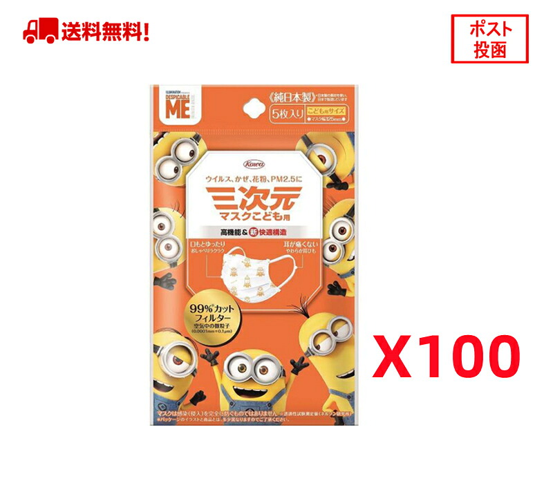 三次元マスク 子供マスク（ミニオン）こども用 5枚入x100個セット マスク 幅125mm (宅配便）送料無料