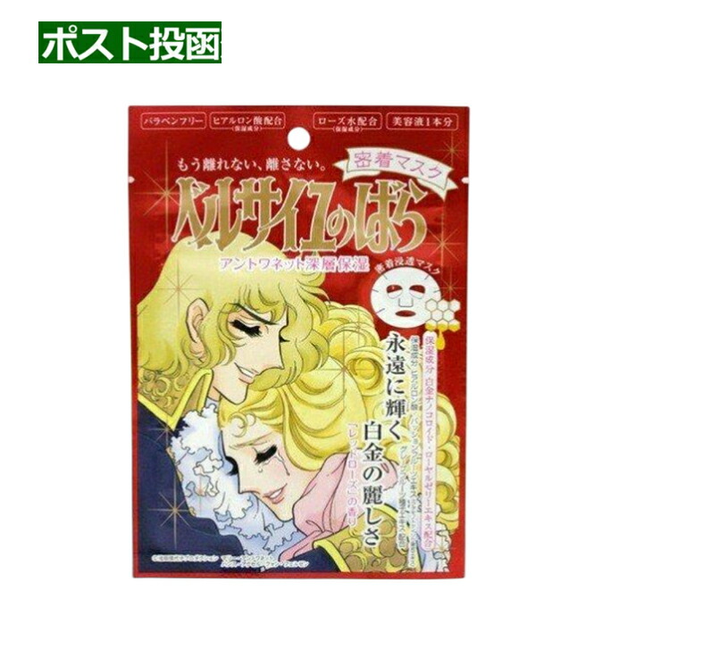 楽天市場】(809095) ベルサイユのばら アントワネット密着マスク(1枚入