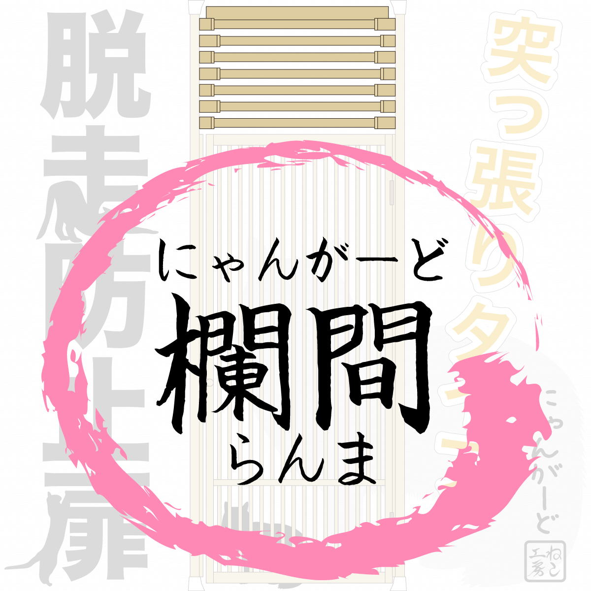 楽天市場 欄間 らんま ねこ専用脱走防止扉 にゃんがーど 用オプションパーツ ドア フェンス ゲート ケージ 脱出防止 飛び出し防止 玄関 キッチン 廊下 パーテーション 間仕切り 賃貸 逃走防止 ペットゲート ネコ ペット 猫用 危険防止 ねこゲージ 柵 木製 ひのき