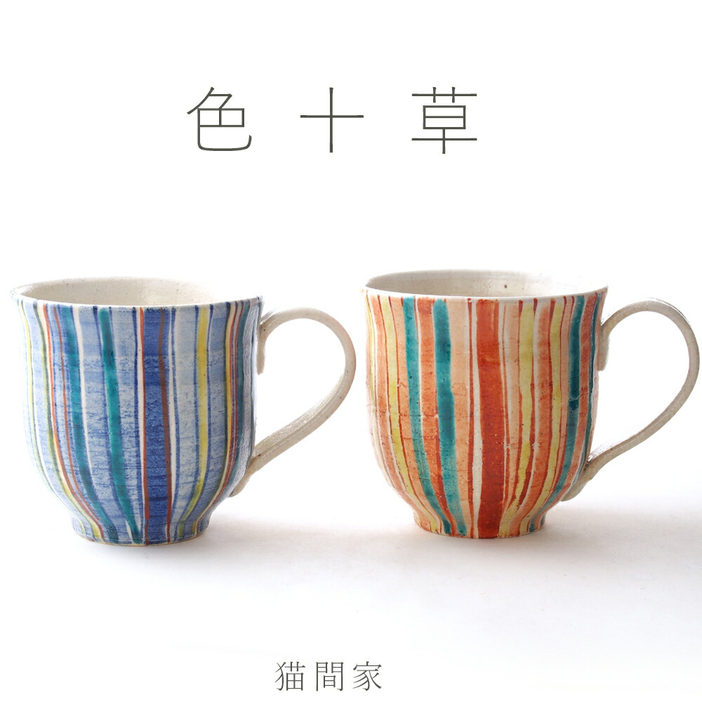 九谷焼ペアマグカップ「色十草」270ml【貨物輸送無料】【楽ギフ_名入れ】優勝杯/マグカップ/一緒になる祝い事/ありの実/差し上げ物/妻/一緒になる不死化日/両親/地球に一個/差し上げ物/母の日/父の日/敬老の日/金婚式/銀婚式/還暦/古希/喜寿/傘寿/米寿/卒寿/祝い事