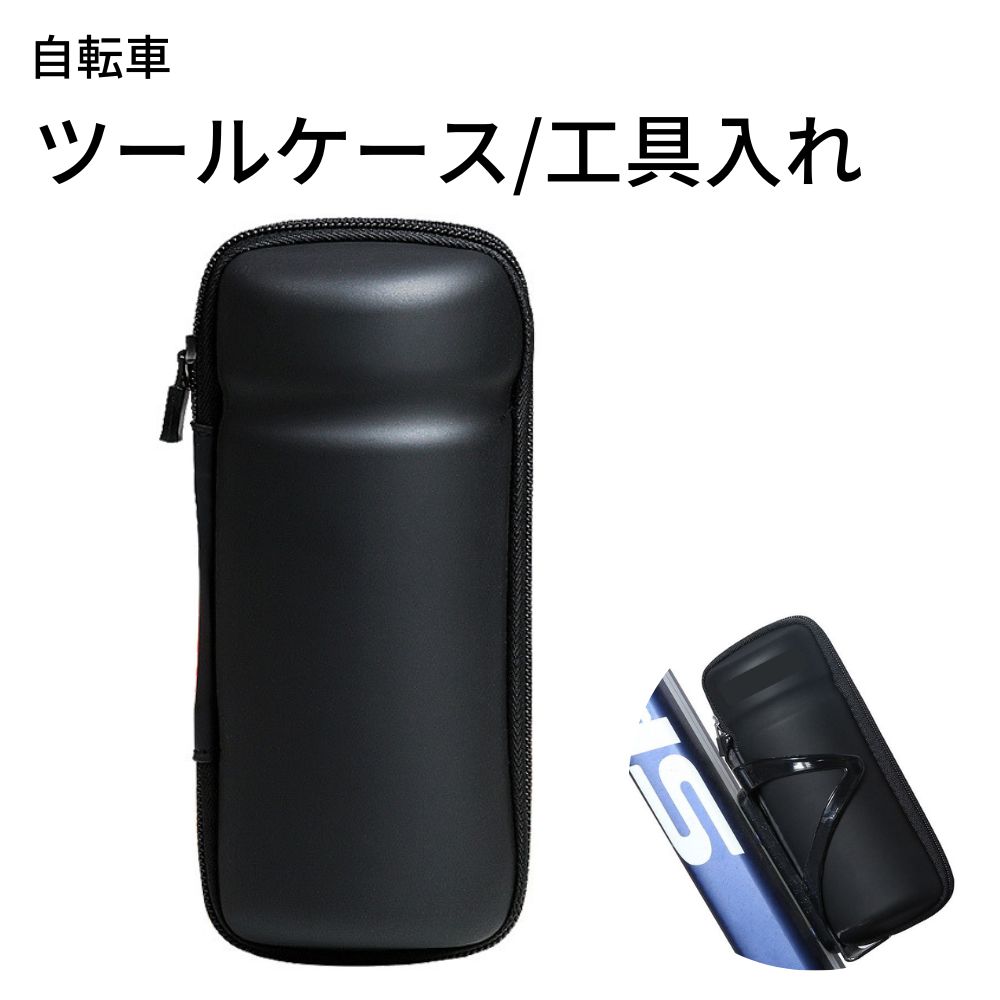 【楽天市場】自転車 ツールケース ショートサイズ ドリンクホルダー ボトルホルダー 工具入れ サイクリング アウトドア 簡単便利 ママチャリ
