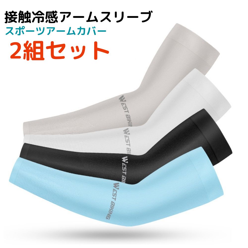 最大76%OFFクーポン 冷感アームカバー 2枚組 お得な2セット アイスシルク リブ westbiking スポーツ用アームカバー 吸汗 速乾  紫外線予防 日焼け防止 メンズ レディース スポーツ アウトドア 自転車 ウォーキング フリーサイズ