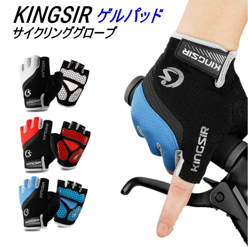 630円 高質 Kingsir 半指グローブ ゲルパッド サイクリング 自転車 サイクルグローブ 衝撃吸収 通気性抜群 赤 青 白 外しやすい ハーフフィンガー 指切り しっかりグリップ かっこいい おしゃれ