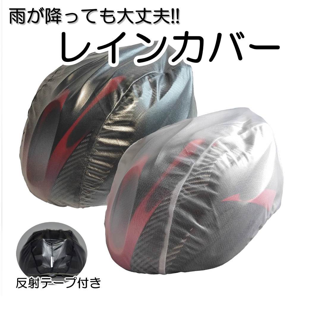 世界的に有名な ヘルメットの通気口からの雨風をシャットアウト 自転車 防水 ヘルメット レインカバー 反射材付き レインキャップ ヘルメットキャップ 雨の日も風の日も 夜間走行にも 安全 防風 撥水 蒸れにくい 反射テープ 半透明 脱着簡単 おしゃれ 黒 白 ロードバイク