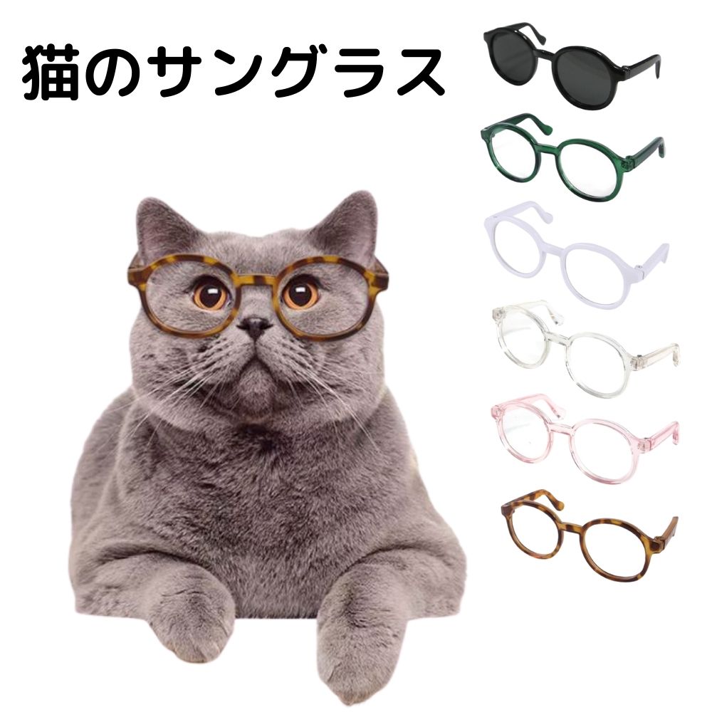 猫のサングラス 猫 ネコ 伊達メガネ かわいい 猫用メガネ にゃんこ コスプレ エリート かっこいい 猫サングラス 人気定番の 猫のサングラス 猫 ネコ 伊達メガネ かわいい 猫用メガネ にゃんこ コスプレ エリート かっこいい 猫サングラス 人気定番の