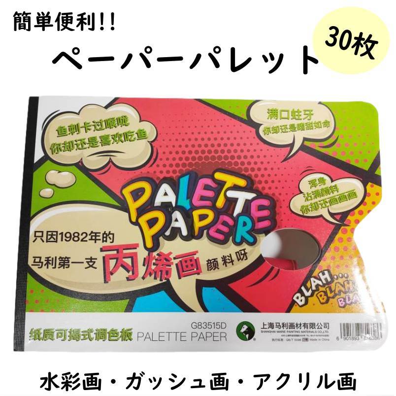 楽天市場 紙パレット A４サイズ 30枚 使い捨て ペーパーパレット ネコポス 水彩絵の具 アクリル絵の具 絵手紙 筆文字 筆アート 画材 筆 ガッシュ画 そのまますぐ使える かんたん 便利 サイクル 雑貨の店 ねこのて工房