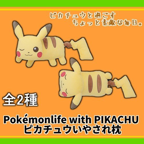 楽天市場 Pokemonlife With Pikachu ピカチュウいやされ枕 全2種類 ポケモン クッション サイクル 雑貨の店 ねこのて工房