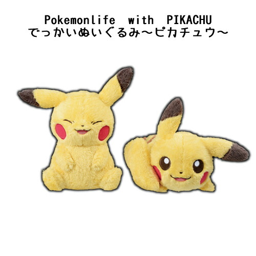 楽天市場 Pokemonlife With Pikachu でっかいぬいぐるみ ピカチュウ ポケモン サイクル 雑貨の店 ねこのて工房