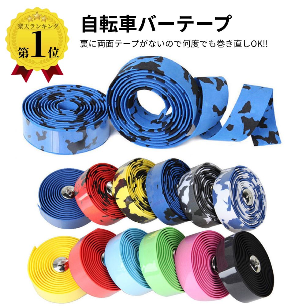 ＼LINEお友だちクーポンあり／ 【楽天1位】 自転車 バーテープ EVA エンドキャップ付き 2個セット 迷彩 無地 握りやすい 交換 メンテナンス グリップ ドロップハンドル ロードバイク 滑り止め おしゃれ 黒 白 青 赤 茶 緑 黄 安全対策 消耗品画像