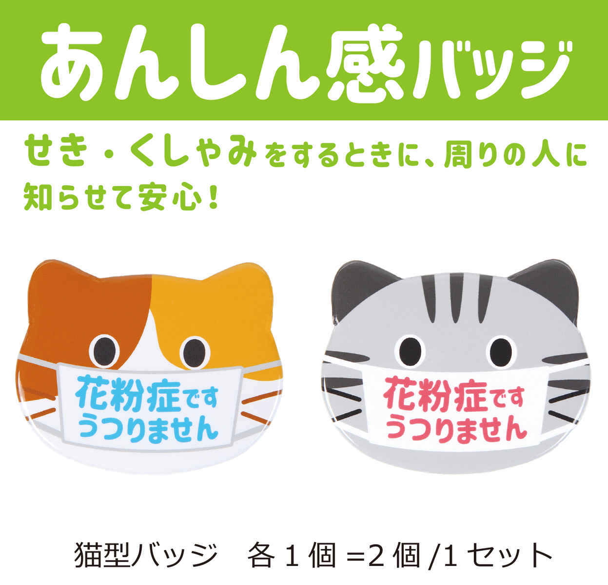 楽天市場 あんしん感バッジ 缶バッジ 猫型 2個セット 送料無料 花粉症 せき くしゃみ お知らせ バッジ おしゃれ かわいい こども プレゼント ギフト 猫の友社