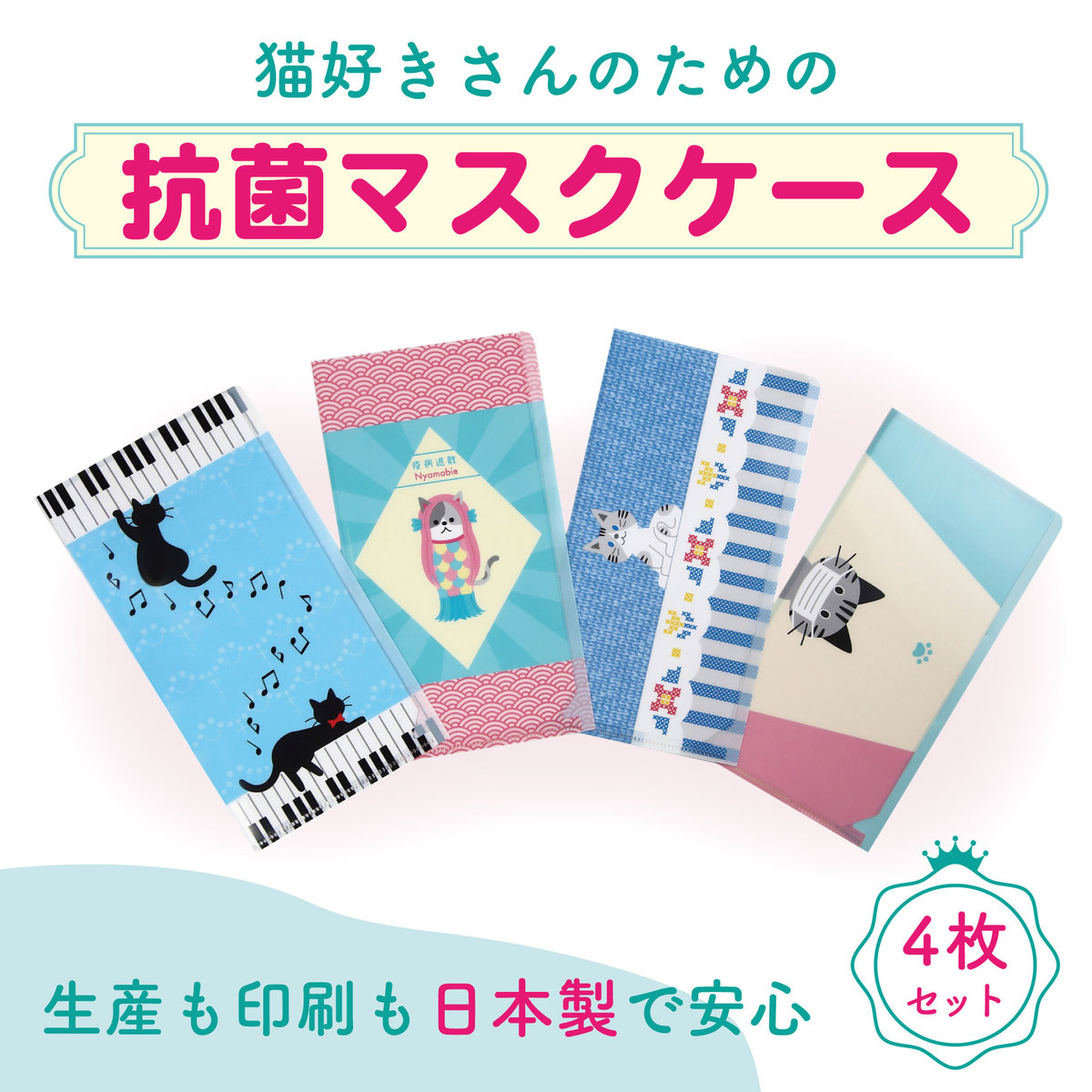 楽天市場 送料無料 マスクケース 抗菌 携帯用 4枚セット 日本製 おしゃれ かわいい ねこ 猫柄 ピアノ アマビエ 持ち運び 子供 こども レディース プレゼント ギフト 猫の友社 チケットホルダー 猫の友社