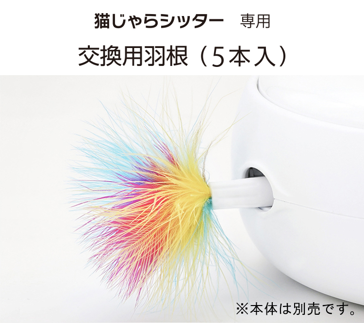 楽天市場 猫の友社 猫じゃらシッター 交換用羽根 5本入 国内正規品 ねこじゃらし 電動 おもちゃ 運動不足 ストレス解消 送料無料 猫の友社