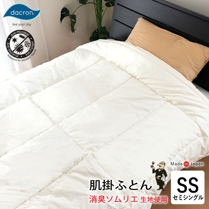 日本製 消臭ソムリエQH 肌掛けふとん No.33 介護用 介護サイズ 介護用 介護用サイズ 軽い 薄手 合掛け 合繊掛け布団 高性能消臭 抗菌加工生地 洗える 体臭・汗臭・加齢臭対策 ニオイ 臭い 臭う 消臭効果 アレルギー対策 除菌 制菌 消臭 抗菌 防ダニ 8ヶ所ループ 140×190|寝ころん太くん