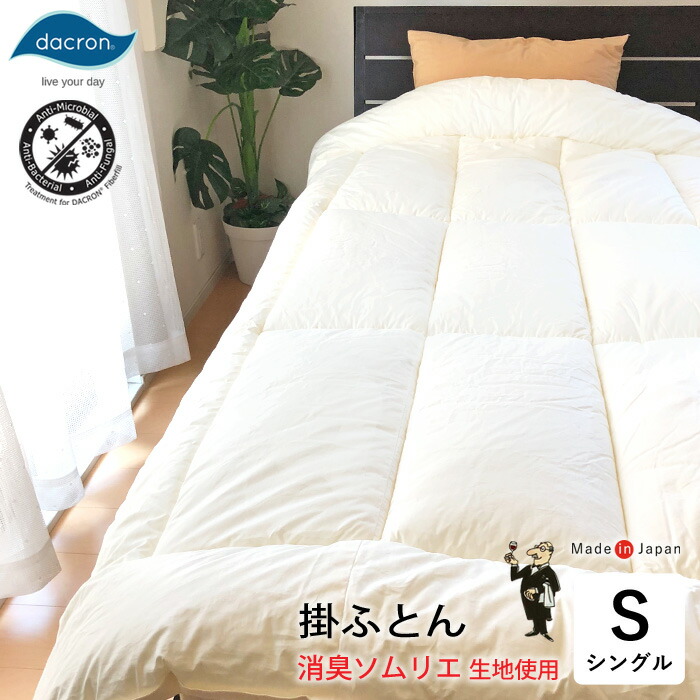 消臭ソムリエQK No.30 シングル 掛け布団 高性能消臭 抗菌製作出どころ 洗える 掛け布団 低アレルギー反応 その人の特徴・ 汗臭・加齢臭打つ手 ニオイ 悪臭い 臭う 消臭成り行き アレルギー反応打つ手 除菌 制菌 消臭 抗菌 防壁蝨目 ウォッシャブル 150×210 日本製 中綿 1.8kg