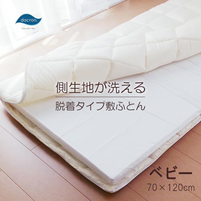 日本製 着脱 分割して洗える 敷き布団 ベビー 70×120cm お昼寝 ダクロン SUPPORT Mat fiberfill ホロフィル No.13 赤ちゃん  敷ふとん 保育園 インビスタ社 おすすめ特集