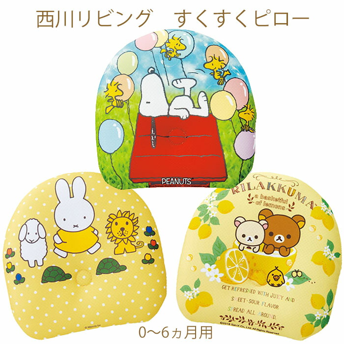 楽天市場 送料無料 西川リビング 日本製 すくすくピロー 0 6カ月用 赤ちゃん まくら 新生児用 ピロー 乳児 寝具 Baby 枕 小さい 小さめ 寝ころん太くん