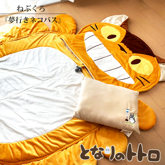 楽天市場 となりのトトロ 寝袋 まくら付き 夢行きネコバス 192 138cm シュラフ ネコバス 人気 キャラクター お昼寝 かわいい ねぶくろおひるね キャンプ プレゼント 出産祝い ギフト スタジオジブリ H 02 寝ころん太くん