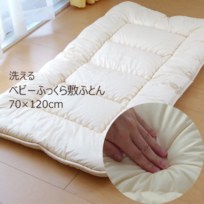 ふんわりやわらかい ウォッシャブル 軽量 軽い 日本製 赤ちゃん 敷ふとん 軽量 アレルギー対応 敷きふとん 送料無料 柔らかい 送料無料 日本製 ベビー 敷布団 洗える 70 1cm 抗菌防臭のテイジン繊維 お昼寝布団 ベビー 敷布団 軽量 No 1 寝ころん太くん