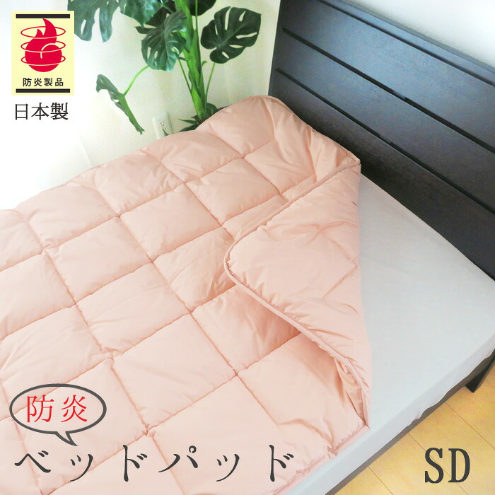 ベッドパット 防炎 洗える ベットパット ボリュームタイプ セミダブル 詰め物ふっくら1.2kg 日本防炎協会認定 防炎マーク付き 日本製 No.45｜寝ころん太くん