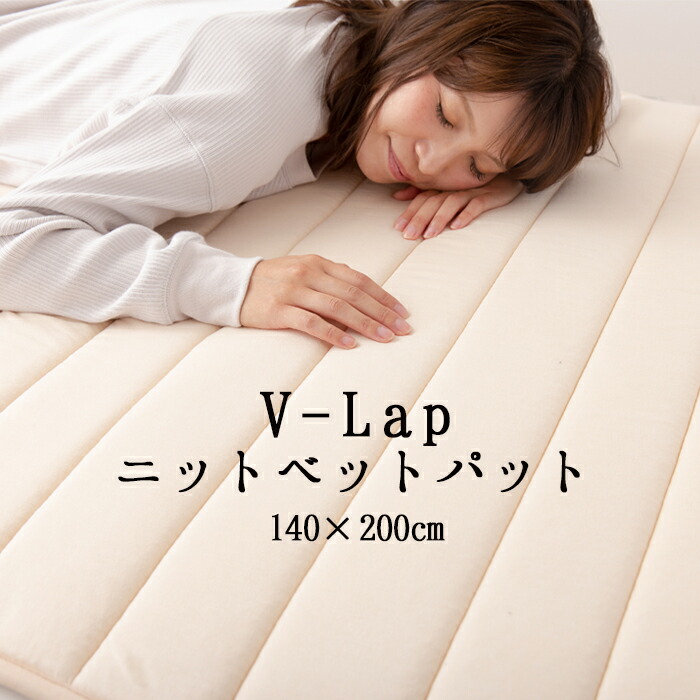 貨物輸送無料 テイジン V-Lap ダブル 綿100％ 洗える 無地 敷きパッティング 敷きパッド 敷敷き布 体圧分散 高通気性 ニットベッドパット 140×200珊 SSS0021T