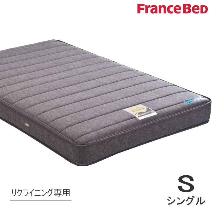 【臥榻と斉しく買いもとめるで貨物輸送無料】フランスベッド リクライニング臥榻専用マットレス／RX-THF／シングル 低手向かい質問用紙の包み込む寝心地 日本製 38084100