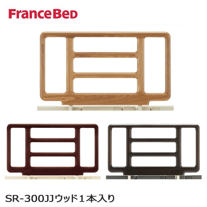 フランスベッド 木製 側面軌跡 SR-300白木 1本入り口・入口 リクライニング寝台専用 手摺り SR-300JJN白木 0354601