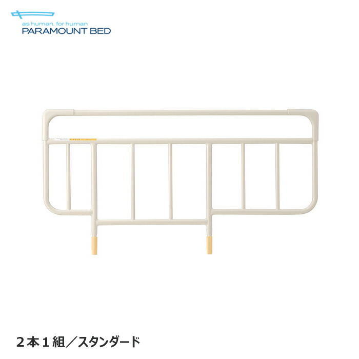日本製 パラマウントベッド 側面軌跡 2本組 標準尺度手合い てすり 定め事品